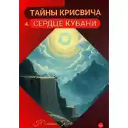 Постер книги Тайны Крисвича 4. Сердце Кубани