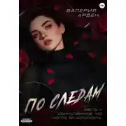 Постер книги По следам