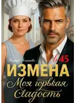 Милана Усманова - Измена в 45. Моя горькая сладость