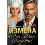 Постер книги Измена в 45. Моя горькая сладость