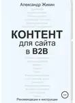 Александр Жикин - Контент для сайта в b2b