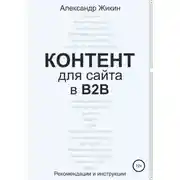 Постер книги Контент для сайта в b2b