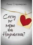 Анна Староверова - Сосед по парте, или Незнакомец?
