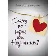 Постер книги Сосед по парте, или Незнакомец?