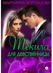 Маргарита Воронцова - Текила для девственницы
