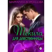 Постер книги Текила для девственницы