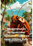 Марина Никифорова - Удивительное путешествие таракана Педро на свою родину Кубу