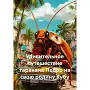 Постер книги Удивительное путешествие таракана Педро на свою родину Кубу