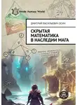 Дмитрий Осин - Скрытая математика в наследии мага