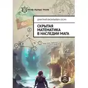 Постер книги Скрытая математика в наследии мага