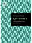 Екатерина Белая - Вдохновение жить. Непридуманные истории русских женщин