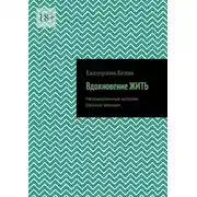 Постер книги Вдохновение жить. Непридуманные истории русских женщин