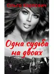 Ольга Карпович - Одна судьба на двоих