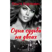 Постер книги Одна судьба на двоих