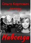 Ольга Карпович - Навсегда