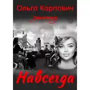 Постер книги Навсегда