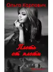 Ольга Карпович - Плоть от плоти