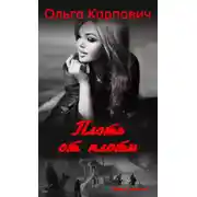 Постер книги Плоть от плоти