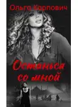 Ольга Карпович - Останься со мной