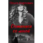 Постер книги Останься со мной
