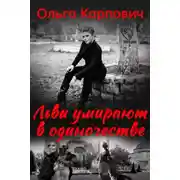 Постер книги Львы умирают в одиночестве