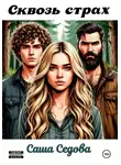 Александра Седова - Сквозь страх