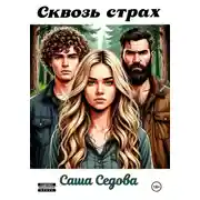 Постер книги Сквозь страх