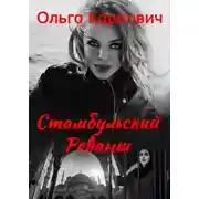 Постер книги Стамбульский реванш