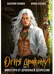 Ирина Котова - Огня дракону! или Микстура от драконьей депрессии