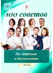 Ольга Прядухина - 100 советов по здоровью и долголетию. Том 26