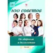 Постер книги 100 советов по здоровью и долголетию. Том 26