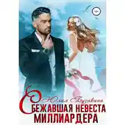 Постер книги Сбежавшая невеста миллиардера