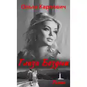 Постер книги Глаза бездны