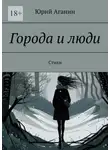 Юрий Аганин - Города и люди. Стихи