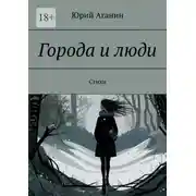 Постер книги Города и люди. Стихи