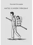 Николай Бочкарёв - Ангел в моём рюкзаке