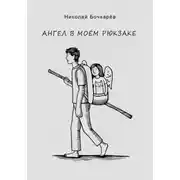 Постер книги Ангел в моём рюкзаке