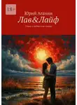 Юрий Аганин - Лав&amp;Лайф. Стихи о любви и не только