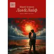 Постер книги Лав&Лайф. Стихи о любви и не только