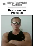 Андрей Ларионов - Книга жизни. Часть 2
