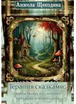 Анжела Щекодина - Терапия сказками: найти выход из сложных ситуаций и понять себя