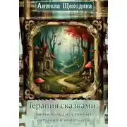 Постер книги Терапия сказками: найти выход из сложных ситуаций и понять себя