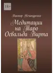 Виктор Нечипуренко - Медитации на Таро Освальда Вирта