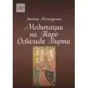 Постер книги Медитации на Таро Освальда Вирта