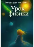 Анжелика Магомедова - Урок физики