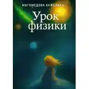 Постер книги Урок физики