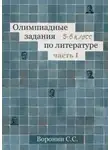 Сергей Воронин - Олимпиадные задания по литературе. 5—6 классы. Часть 1
