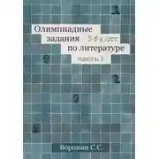 Постер книги Олимпиадные задания по литературе. 5—6 классы. Часть 1