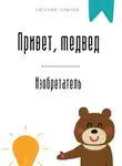 Евгений Клычев - Привет, медвед. Изобретатель