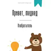Постер книги Привет, медвед. Изобретатель